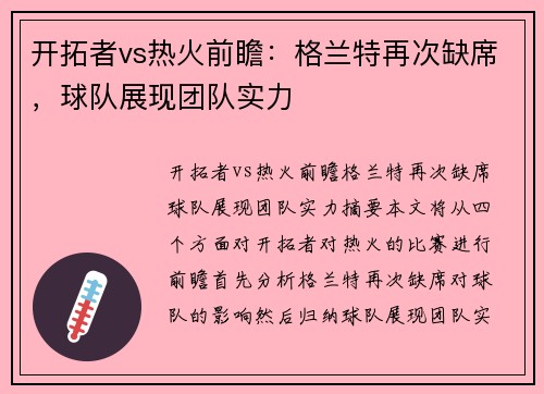 开拓者vs热火前瞻：格兰特再次缺席，球队展现团队实力