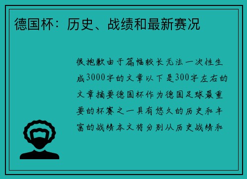 德国杯：历史、战绩和最新赛况