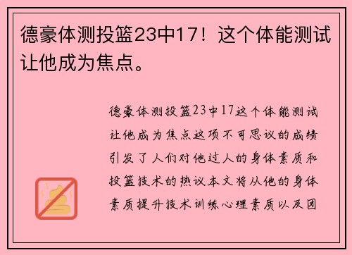 德豪体测投篮23中17！这个体能测试让他成为焦点。