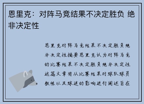 恩里克：对阵马竞结果不决定胜负 绝非决定性