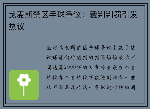 戈麦斯禁区手球争议：裁判判罚引发热议